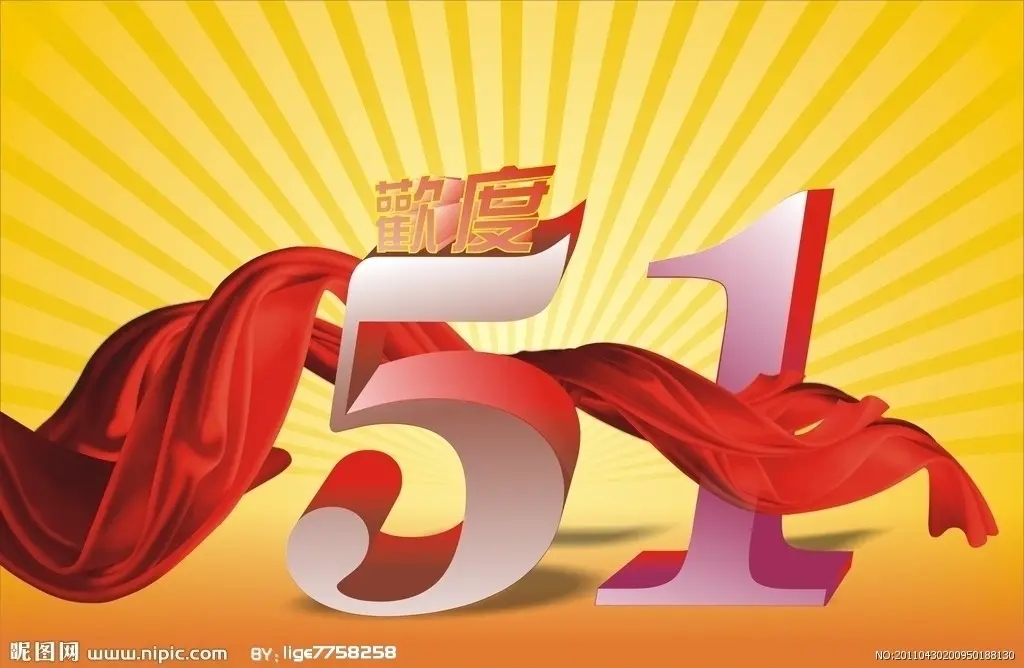 預(yù)祝大家51快樂！-江蘇璽達(dá)儀表有限公司